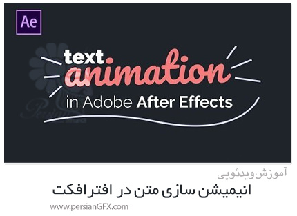 دانلود آموزش انیمیشن سازی متن در افترافکت - Ultimate Guide To Text Animation