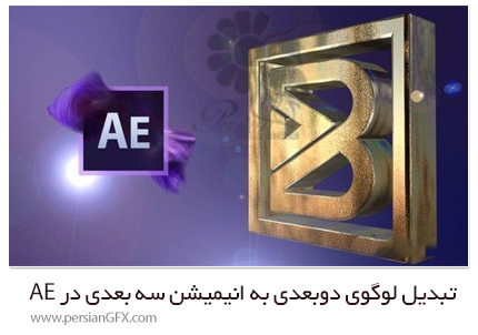دانلود آموزش تبدیل لوگوی دوبعدی به انیمیشن سه بعدی در افترافکت - 2D 3D Logo Animations