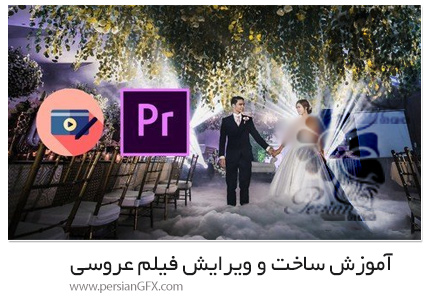 دانلود آموزش ساخت و ویرایش فیلم عروسی - Wedding Videography: Fast Story Making And Same Day Edit