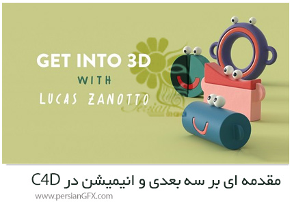 دانلود آموزش مقدمه ای بر سه بعدی و انیمیشن در سینمافوردی - Get Into 3D With Lucas Zanotto