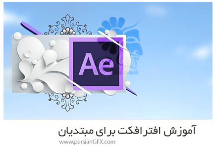 دانلود آموزش افترافکت برای مبتدیان - Adobe After Effects For Beginners
