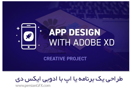 دانلود آموزش طراحی یک برنامه یا اپ با ادوبی ایکس دی - App Design With Adobe XD