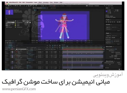 دانلود آموزش مبانی انیمیشن برای ساخت موشن گرافیک در افترافکت - Motion Graphics: Get Into The Basics Of Animation