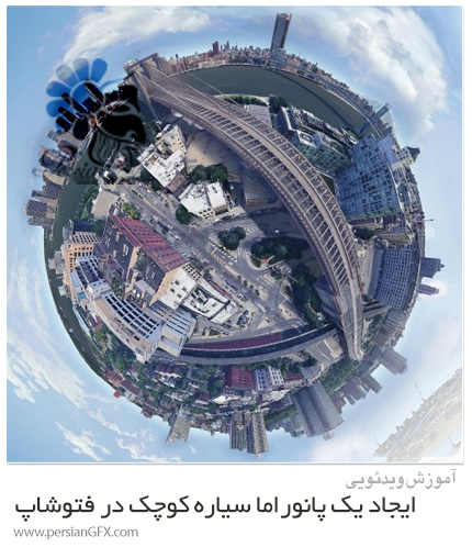 دانلود آموزش ایجاد یک پانوراما سیاره کوچک از هر جا در فتوشاپ - Create A Panoramic Little Planet From Anywhere