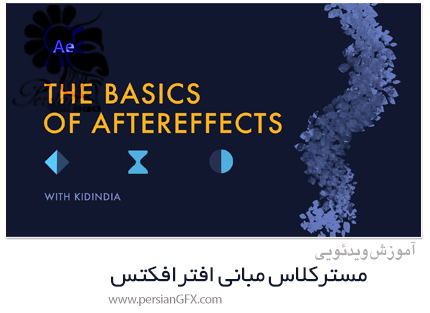 دانلود آموزش مسترکلاس مبانی افترافکتس - Masterclass: Basics Of After Effects
