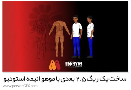 دانلود آموزش ساخت یک ریگ 2.5 بعدی داینامیک از چرخش بدن با موهو انیمه استودیو - Create a Dynamic 2.5D Rig With Body Turn
