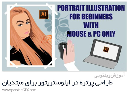 دانلود آموزش طراحی پرتره در ادوبی ایلوستریتور برای مبتدیان - How To Draw Portrait In Adobe Illustrator
