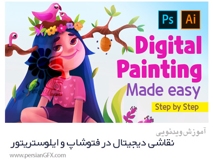 دانلود آموزش نقاشی دیجیتال در فتوشاپ و ایلوستریتور - Digital Painting Made EASY