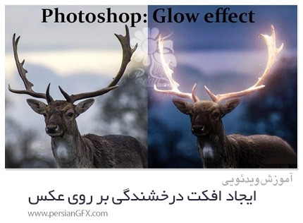 دانلود آموزش ایجاد افکت درخشندگی بر روی عکس در فتوشاپ - Photoshop Glow Effect