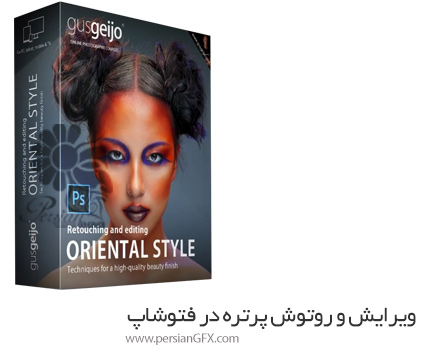 دانلود آموزش ویرایش و روتوش پرتره به سبک شرقی در فتوشاپ - Retouching And Editing Oriental Style