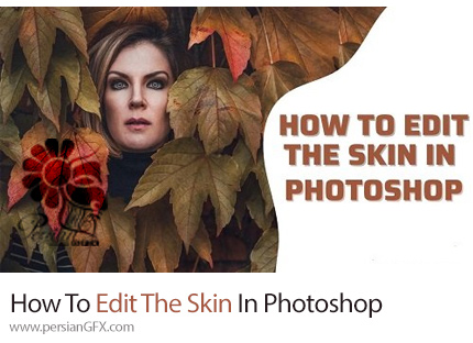 دانلود آموزش نحوه ویرایش پوست در فتوشاپ - How To Edit The Skin In Photoshop