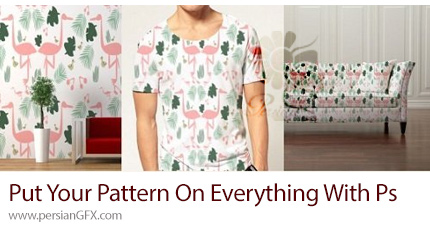 دانلود آموزش قرار دادن پترن بر روی هر چیزی در فتوشاپ - Put Your Pattern On Everything With Photoshop