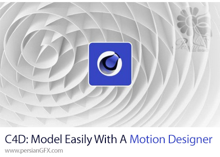 دانلود آموزش نحوه مدلینگ ساده تر با یک موشن دیزاینر در سینمافوردی - Cinema 4D: How To Model Easily With A Motion Designer