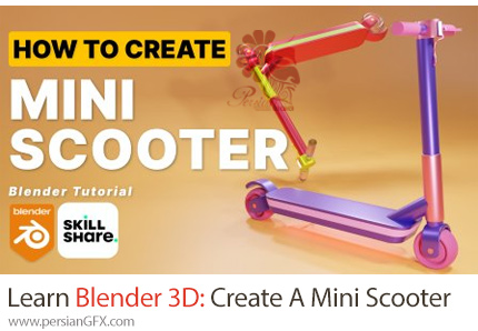 آموزش ساخت یک مینی اسکوتر در بلندر - Learn Blender 3D: Create A Mini Scooter