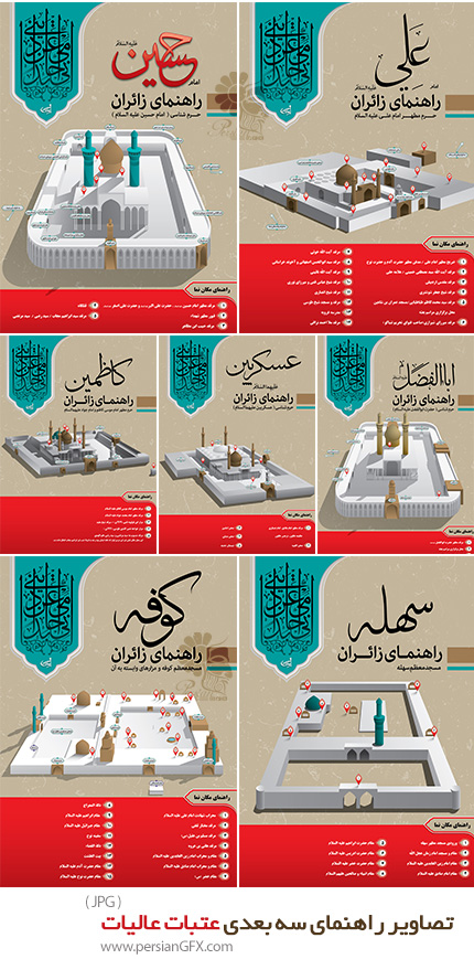دانلود رایگان تصاویر سه بعدی راهنمای زائرین عتبات عالیات و اربعین حسینی ع