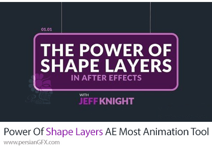 آموزش دوره کامل قدرت لایه های شکل برای تسلط بر ابزار انیمیشن در افترافکت - The Power Of Shape Layers: Mastering AE's Most Animation Tool