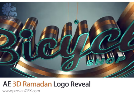 دانلود پروژه افترافکت اینترو لوگوی سه بعدی ماه رمضان + آموزش - 3D Ramadan Logo Reveal