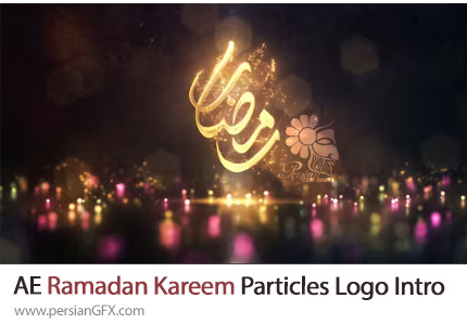 دانلود پروژه افترافکت اینترو لوگوی ماه رمضان با ذرات درخشان - Ramadan Kareem Particles Logo Intro
