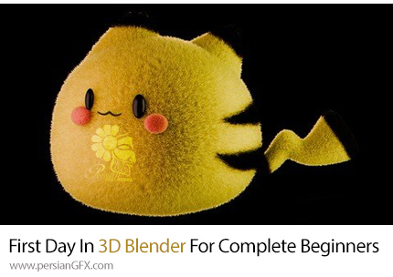 آموزش اولین روز شما در بلندر سه بعدی برای مبتدیان کامل - Your First Day In 3D Blender For Complete Beginners