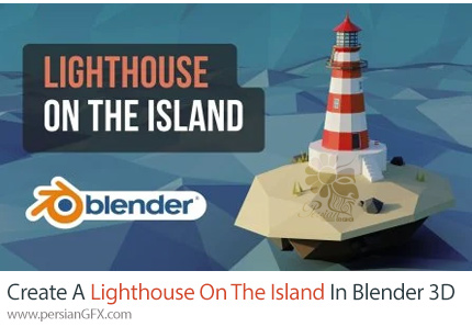 آموزش ساخت یک فانوس دریایی در جزیره با بلندر - Create A Lighthouse On The Island In Blender 3D