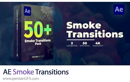 دنلود پروژه افترافکت بیش از 50 ترانزیشن دود + آموزش - Smoke Transitions