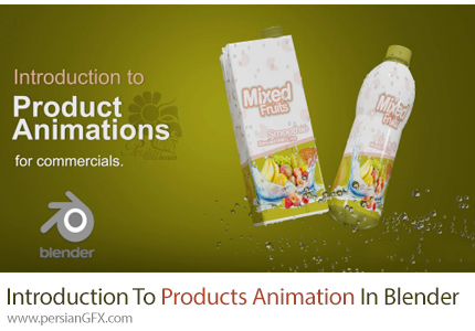 آموزش مقدمه ای بر ساخت انیمیشن محصولات در بلندر - Introduction To Products Animation In Blender
