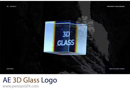 دانلود پروژه افترافکت لوگوموشن سه بعدی در جعبه شیشه ای + آموزش - 3D Glass Logo
