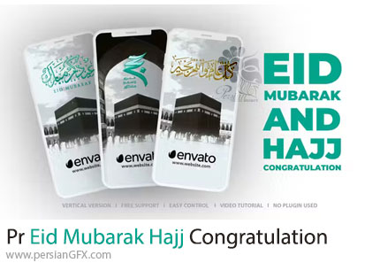 دانلود پروژه پریمیر تبریک عید قربان و حج + آموزش - Eid Mubarak Hajj Congratulation
