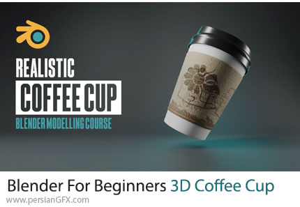 آموزش مدلسازی سه بعدی یک فنجان قهوه در بلندر برای مبتدیان - Blender For Beginners 3D Coffee Cup