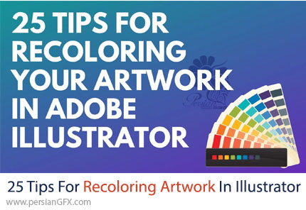 آموزش 25 تکنیک رنگ آمیزی آثار هنری در ادوبی ایلوستریتور - Tips For Recoloring Artwork In Adobe Illustrator