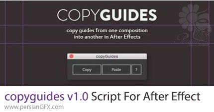 دانلود اسکریپت copyGuides v1.0 برای کپی گرفتن خطوط راهنما از یک کامپوزیت به کامپوزیت دیگر در افترافکت