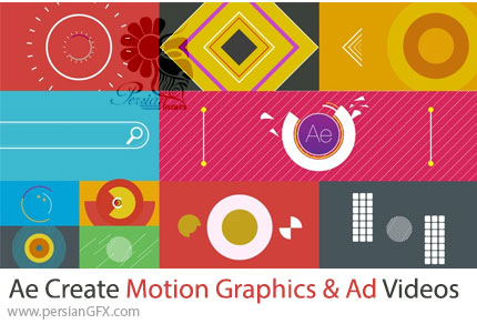 آموزش ساخت فیلم های موشن گرافیک و تبلیغاتی در افترافکت - Create Motion Graphics And Advertising Videos