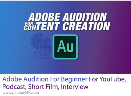 آموزش ادوبی آدیشن برای مبتدیان مناسب برای یوتیوب، پادکست، فیلم کوتاه و مصاحبه - Adobe Audition For Beginner For YouTube, Podcast, Short Film, Interview