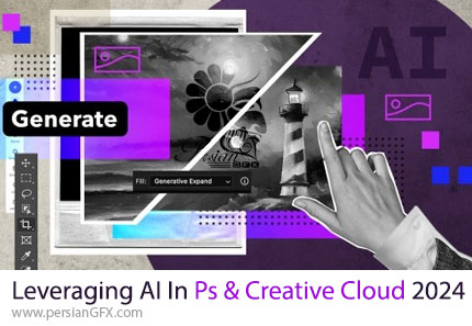 آموزش استفاده از هوش مصنوعی در ادوبی فتوشاپ و کریتیو کلود 2024 - Leveraging AI In Adobe Photoshop And Creative Cloud