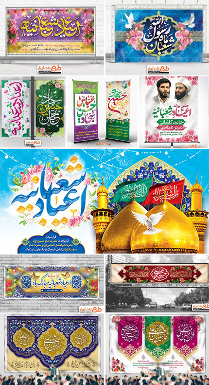 طرح های گرافیکی جذاب برای دکور جشن اعیاد شعبانیه