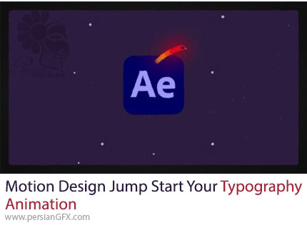 آموزش ساخت اولین انیمیشن تایپوگرافی در افترافکت - Motion Design Jump Start Your First Typography Animation