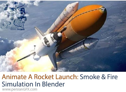 آموزش ساخت انیمیشن پرتاب موشک: شبیه‌سازی دود و آتش در بلندر - Animate A Rocket Launch: Smoke And Fire Simulation In Blender