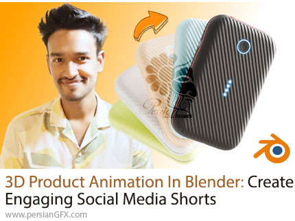 آموزش ساخت انیمیشن سهبعدی محصولات برای شبکههای اجتماعی در بلندر - 3D Product Animation In Blender: Create Engaging Social Media Shorts