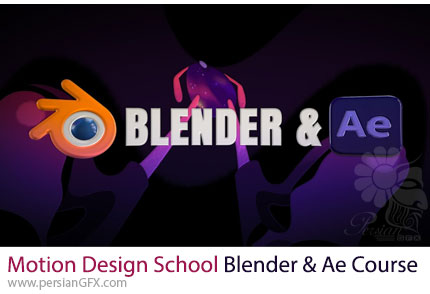 آموزش طراحی سهبعدی و موشن گرافیک با بلندر و افترافکت - Motion Design School Blender & After Effects Course