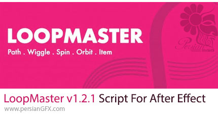 دانلود اسکریپت LoopMaster v1.2.1 برای ساخت انیمشن لوپ برای اجسام مختلف در افترافکت