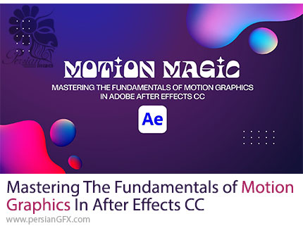 آموزش تسلط بر مبانی موشن گرافیک در ادوبی افترافکت سی سی - Mastering The Fundamentals of Motion Graphics In After Effects CC