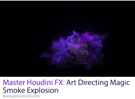 آموزش تسلط بر هودینی برای ساخت جلوه ویژه دود جادویی - Master Houdini FX: Art Directing Magic Smoke Explosion