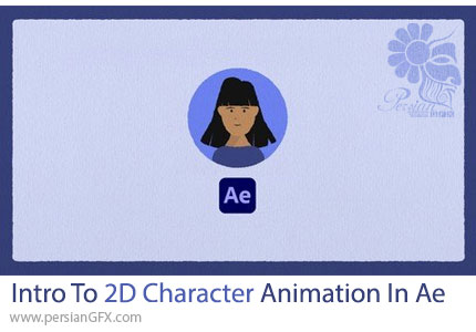 آموزش مقدمه ای بر ساخت انیمیشن کاراکتر دوبعدی در ادوبی افترافکت - Intro To 2D Character Animation In Adobe After Effects