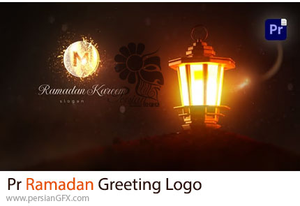 دانلود پروژه پریمیر نمایش لوگو با تم ماه رمضان + آموزش - Ramadan Greeting Logo