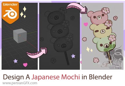 آموزش طراحی یک موچی ژاپنی بامزه به سبک کارتونی در بلندر - Design A Japanese Mochi in Blender