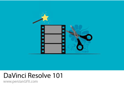 آموزش پیشرفته ویرایش ویدیو با داوینچی ریزالو - DaVinci Resolve 101