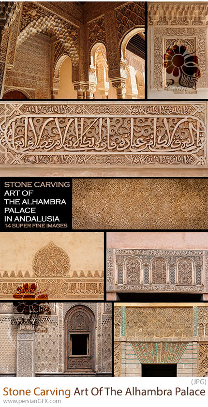 دانلود 14 طرح تراش سنگ و معماری اسلامی کاخ الحمراه - Stone Carving Art Of The Alhambra Palace in Andalusia
