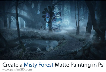 آموزش ساخت یک مت‌ پینتینگ دیجیتال از یک جنگل مه‌آلود در فتوشاپ - Create a Misty Forest Matte Painting in Photoshop