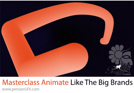 آموزش مسترکلاس انیمیشنسازی مانند برندهای بزرگ در افترافکت - Masterclass Animate Like The Big Brands