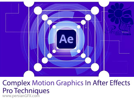 آموزش تسلط بر طراحی موشن گرافیک پیچیده با تکنیکهای حرفهای در افترافکت - Complex Motion Graphics In After Effects Pro Techniques